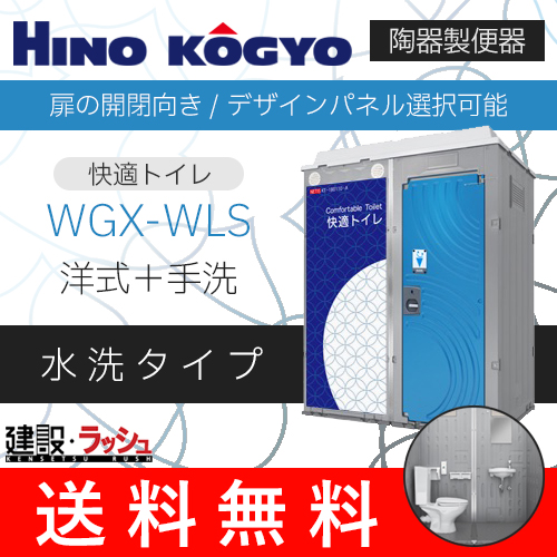 日野興業 快適トイレ 水洗 洋式＋手洗 樹脂便器 [WGX-WRLR]